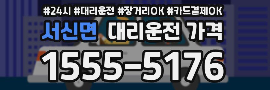 서신면 대리운전 가격