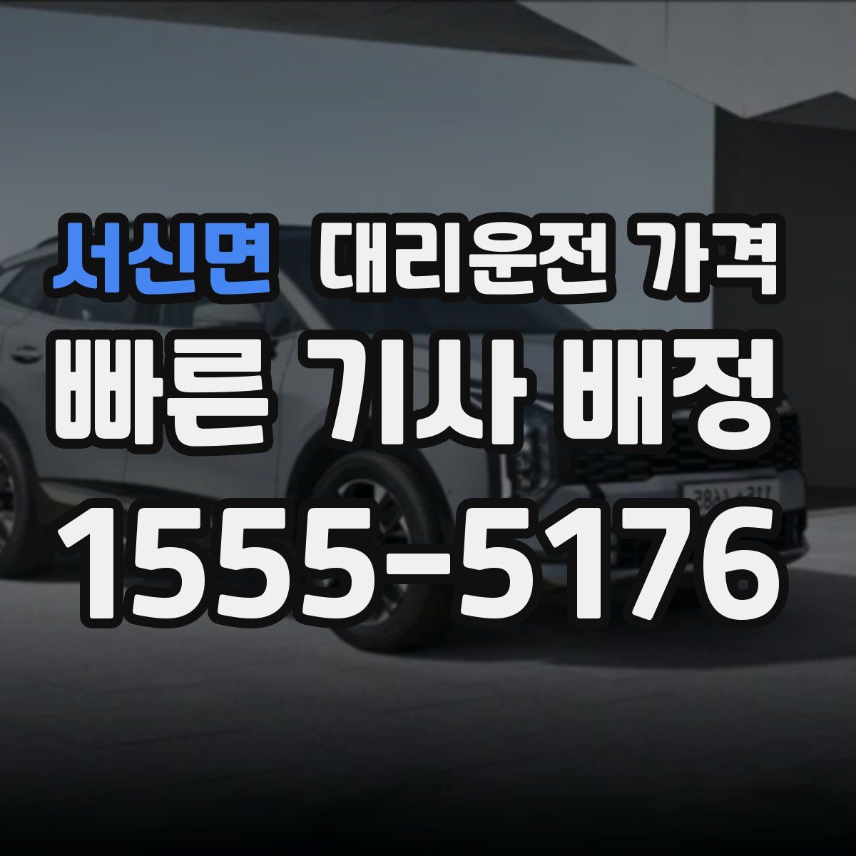 서신면 대리운전