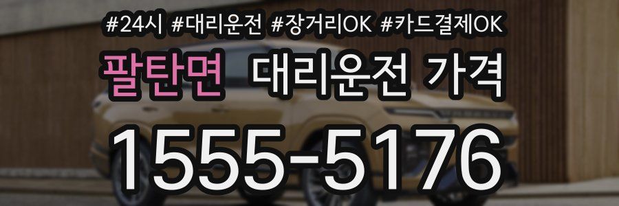 팔탄면 대리운전 가격