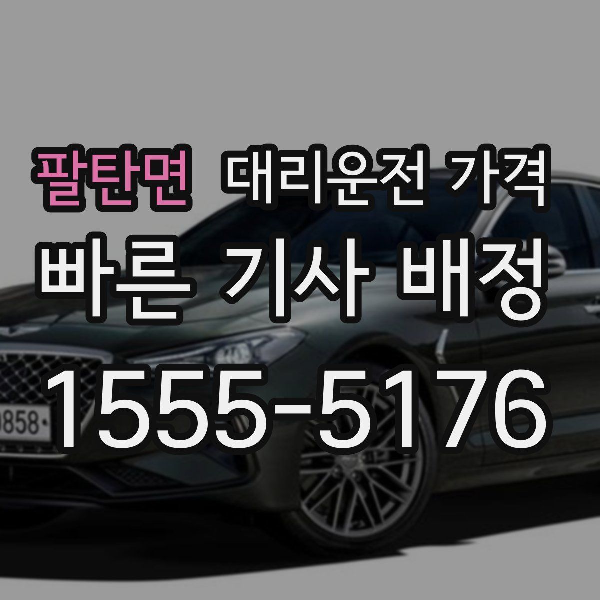 팔탄면 대리운전