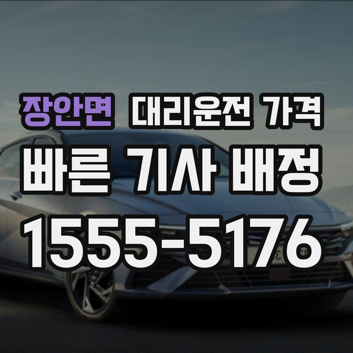 장안면 대리운전 가격 물어볼 때 꼭 챙길 질문