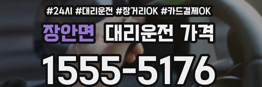 장안면 대리운전 가격