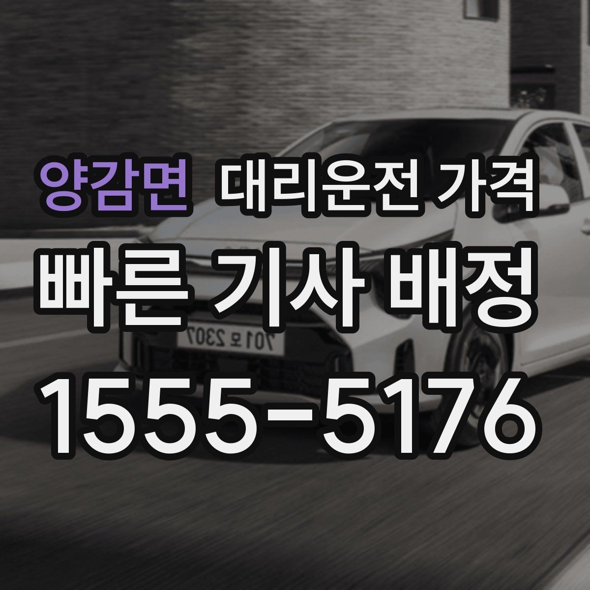 양감면 대리운전 가격 우천 시 변동 가능성 체크하기