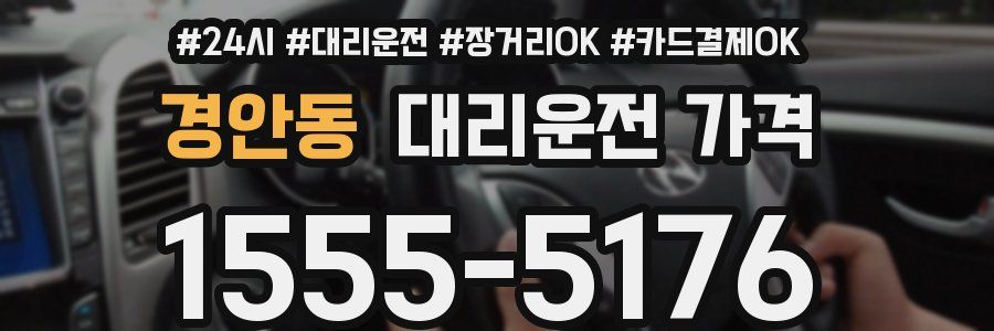경안동 대리운전 가격