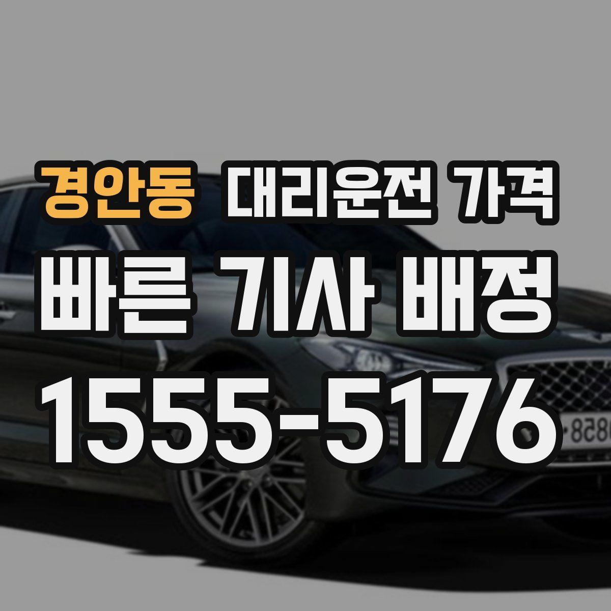 경안동 대리운전