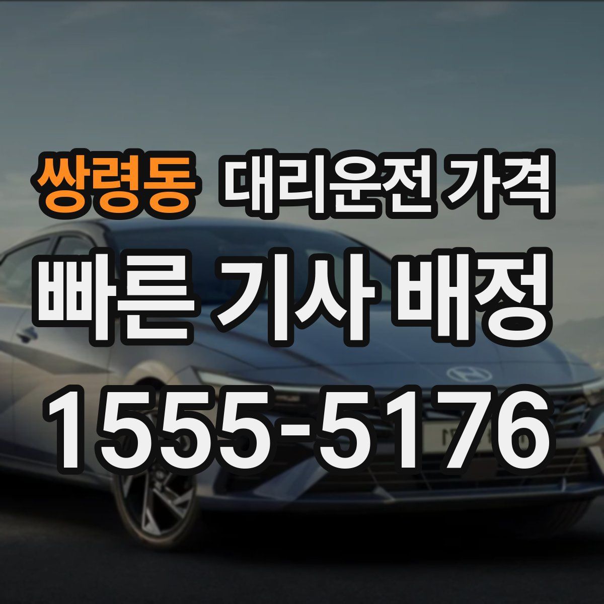 쌍령동 대리운전