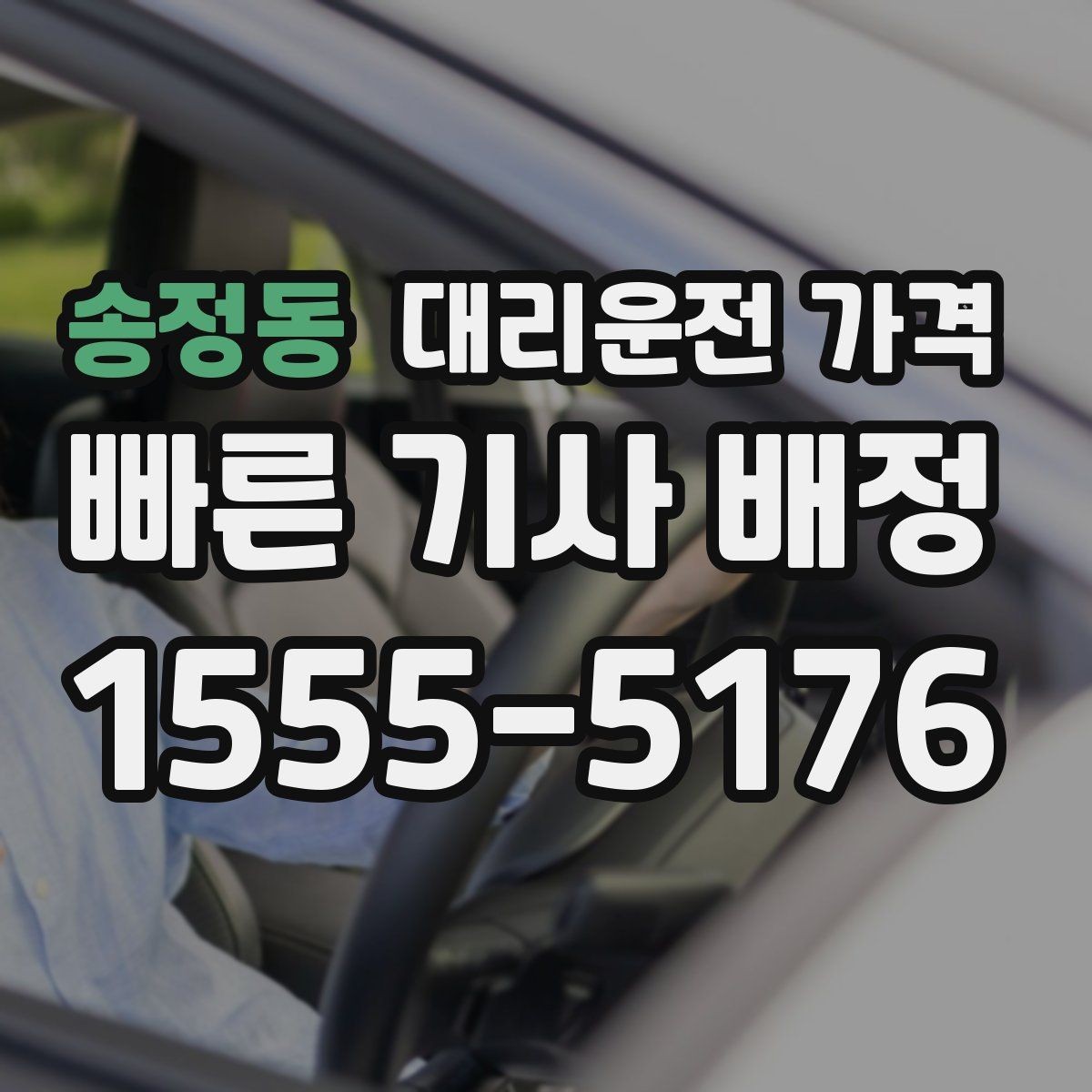 송정동 대리운전 가격 주행 경로가 바뀌면 어떤 점이 달라질까