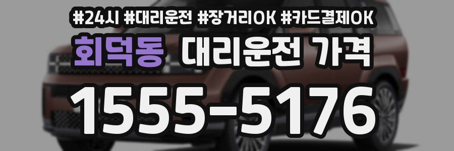 회덕동 대리운전 가격