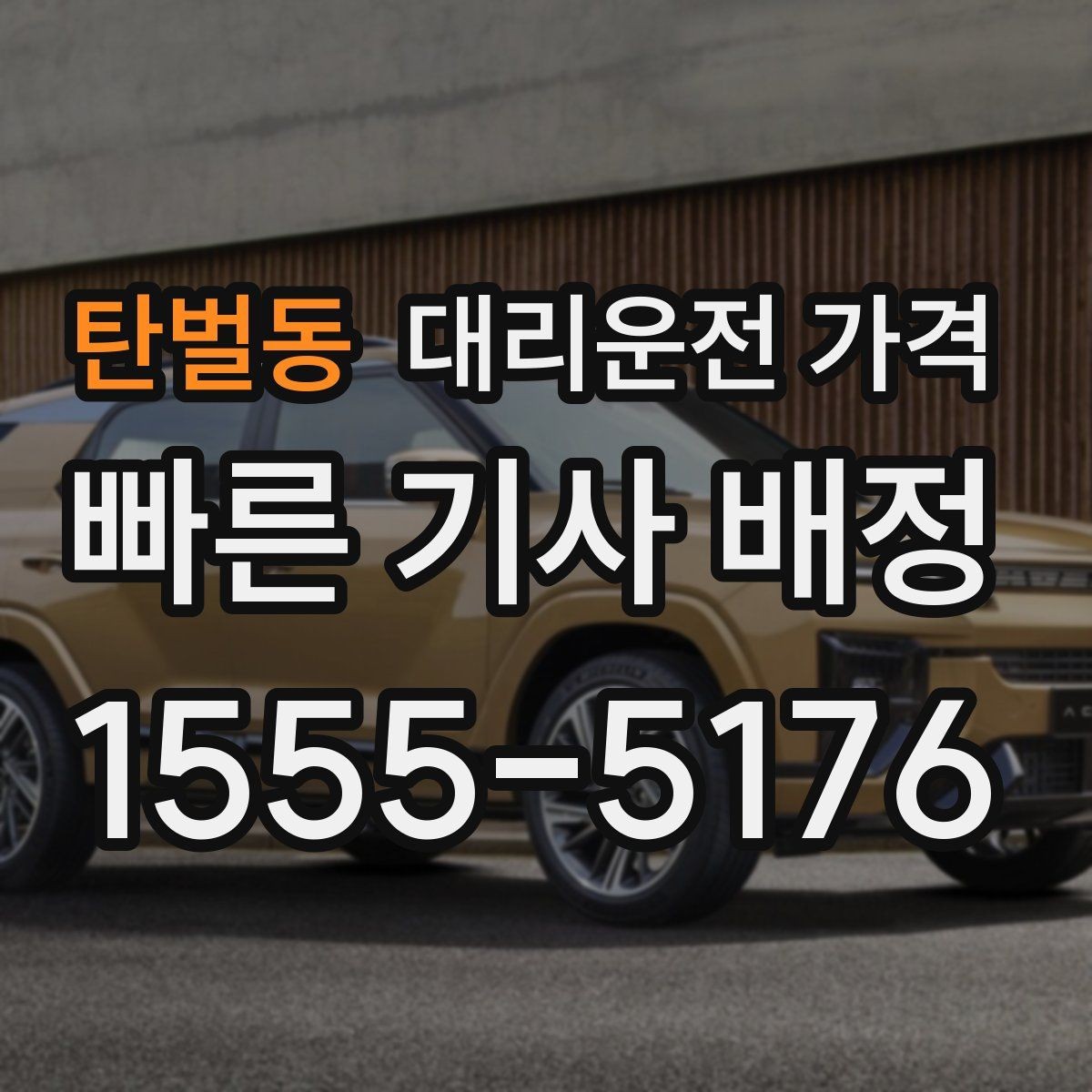 탄벌동 대리운전 가격 절약을 위해 심야 시간대 팁 정리