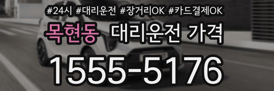 목현동 대리운전 가격