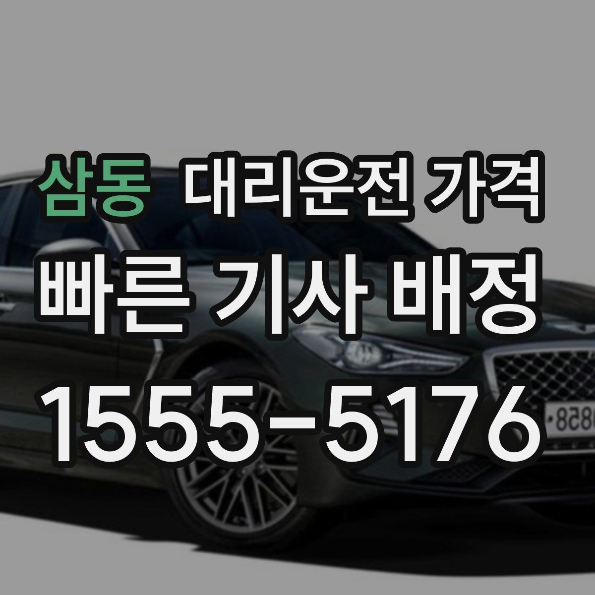 삼동 대리운전 가격 출발 전 안내가 중요한 이유