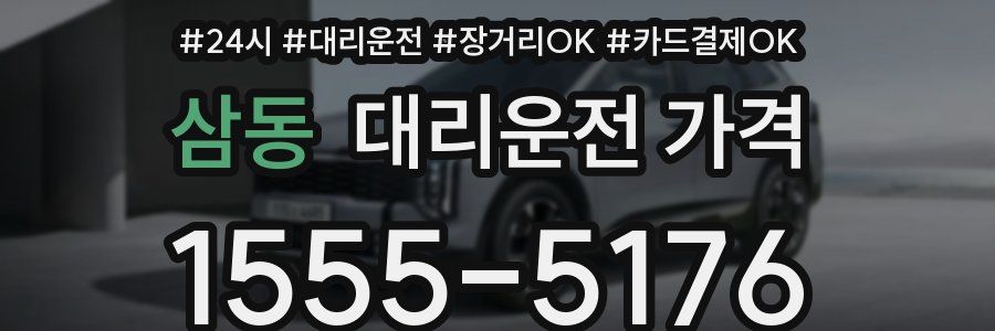 삼동 대리운전 가격