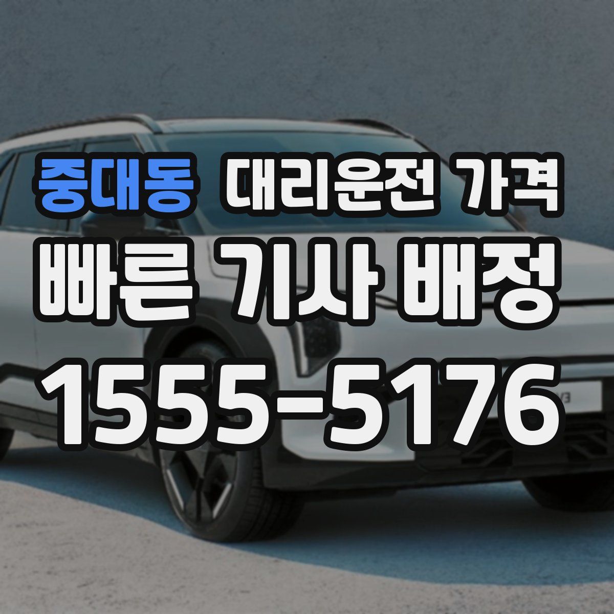 중대동 대리운전