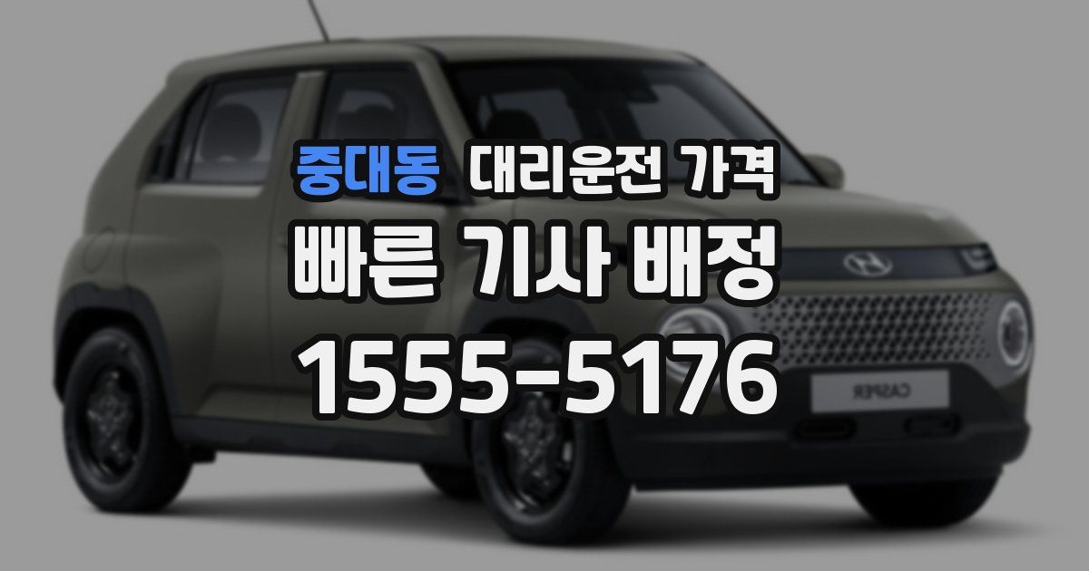 중대동 대리운전 가격