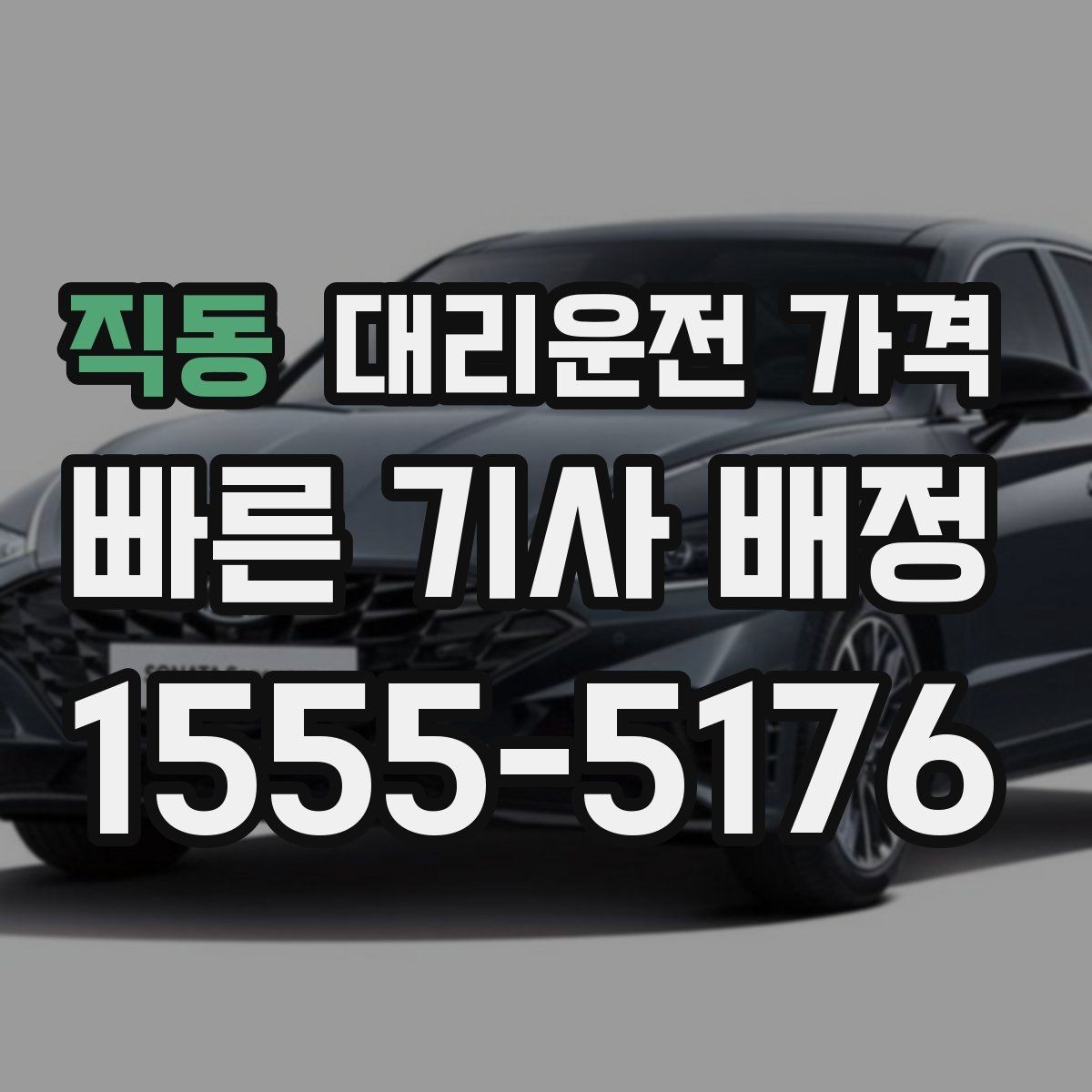 직동 대리운전 가격 도착 전 안내로 스트레스 줄이기