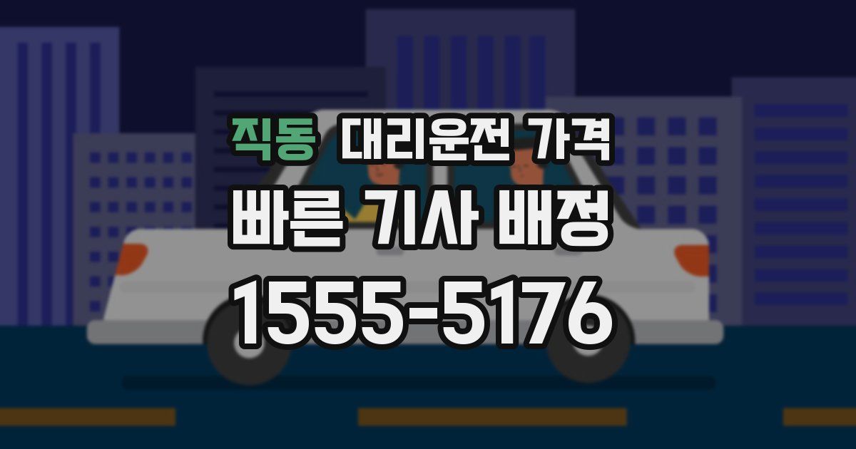 직동 대리운전 가격