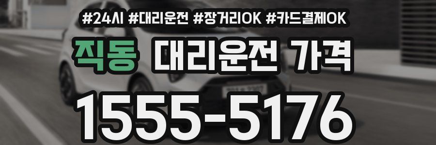직동 대리운전 가격