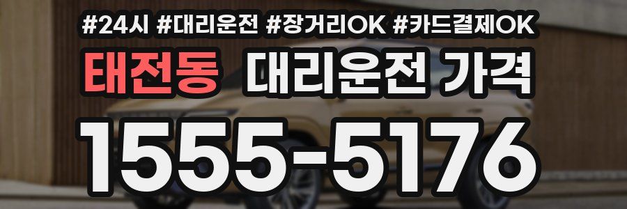 태전동 대리운전 가격