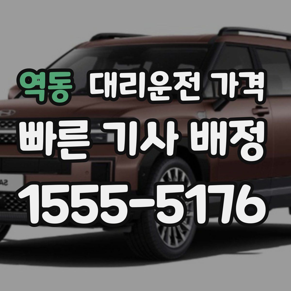 역동 대리운전 가격 관련 자주 받는 질문만 모았습니다