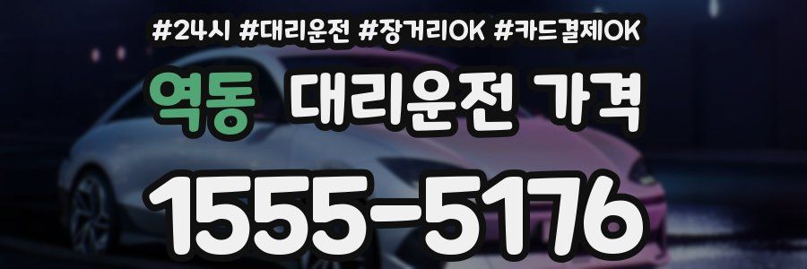 역동 대리운전 가격