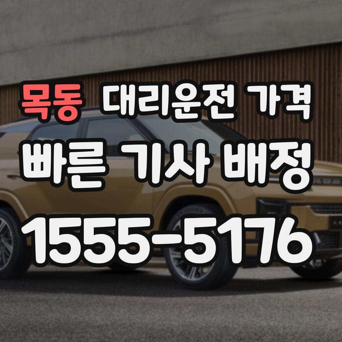 목동 대리운전 가격 친구들과 자리 후 분산 귀가 정리