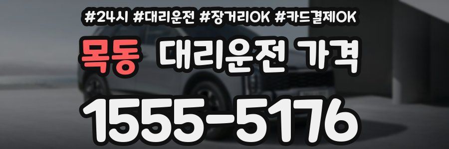 목동 대리운전 가격