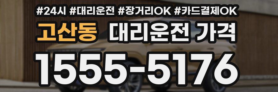 고산동 대리운전 가격
