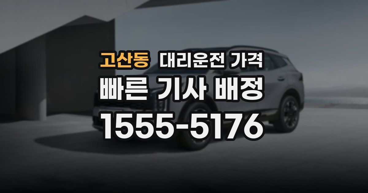 고산동 대리운전 가격