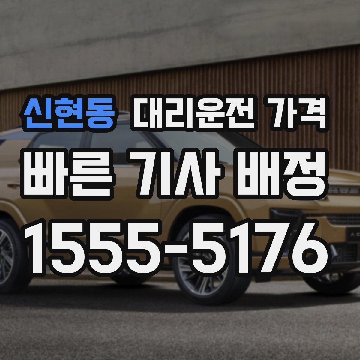 신현동 대리운전 가격 안내에서 주소 대신 말하기 좋은 기준점