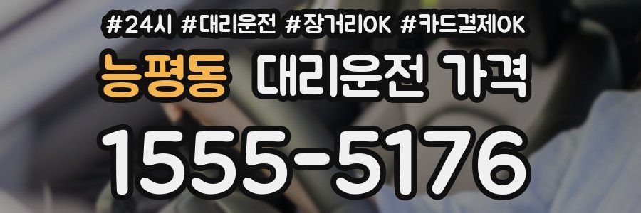 능평동 대리운전 가격