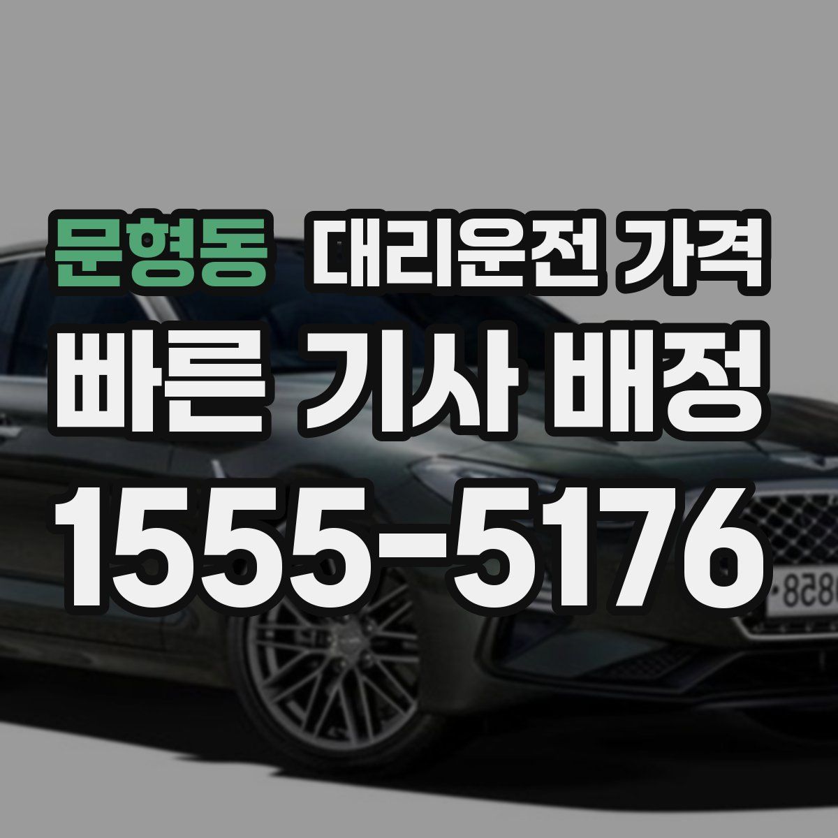 문형동 대리운전