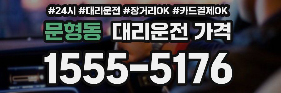 문형동 대리운전 가격