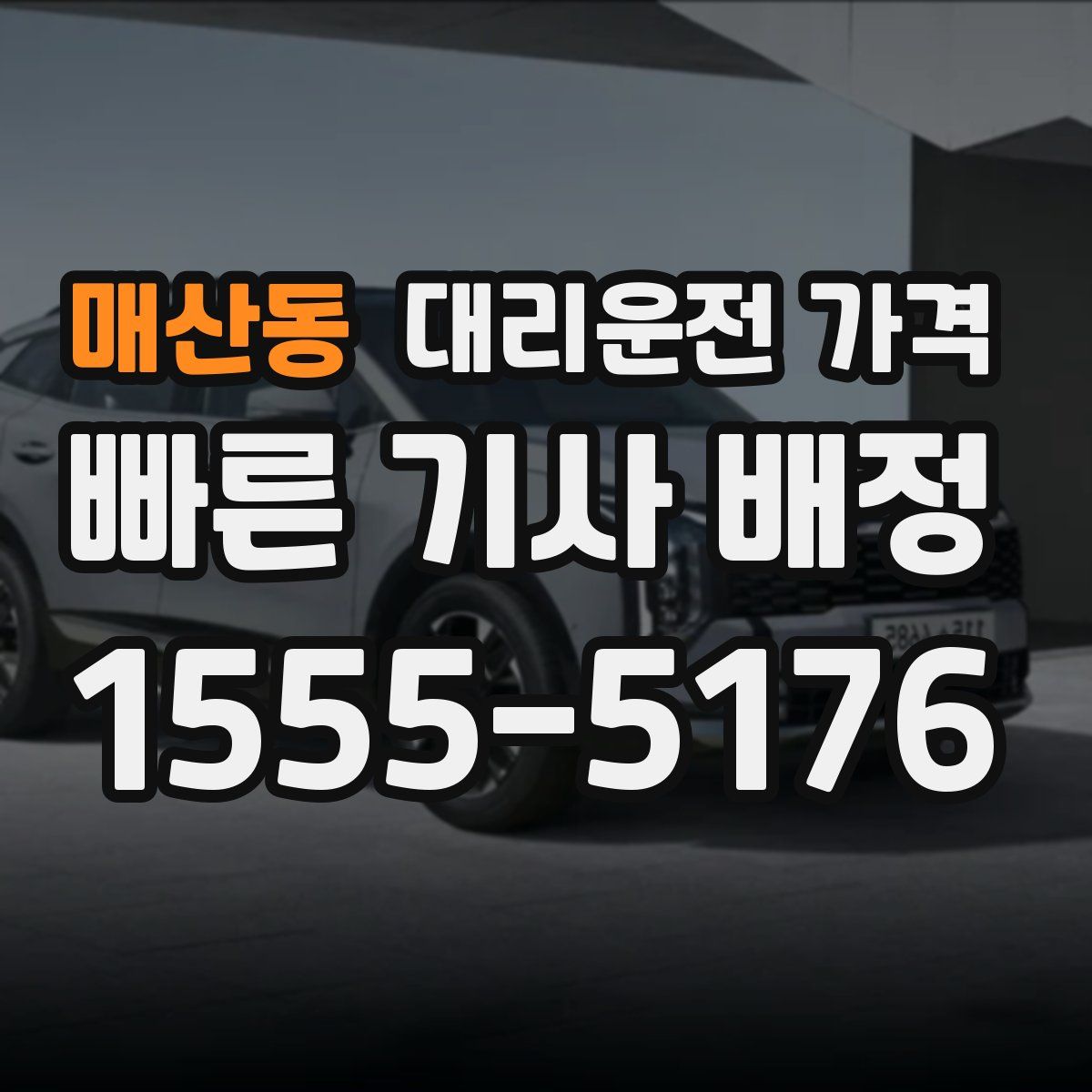 매산동 대리운전