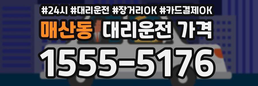 매산동 대리운전 가격