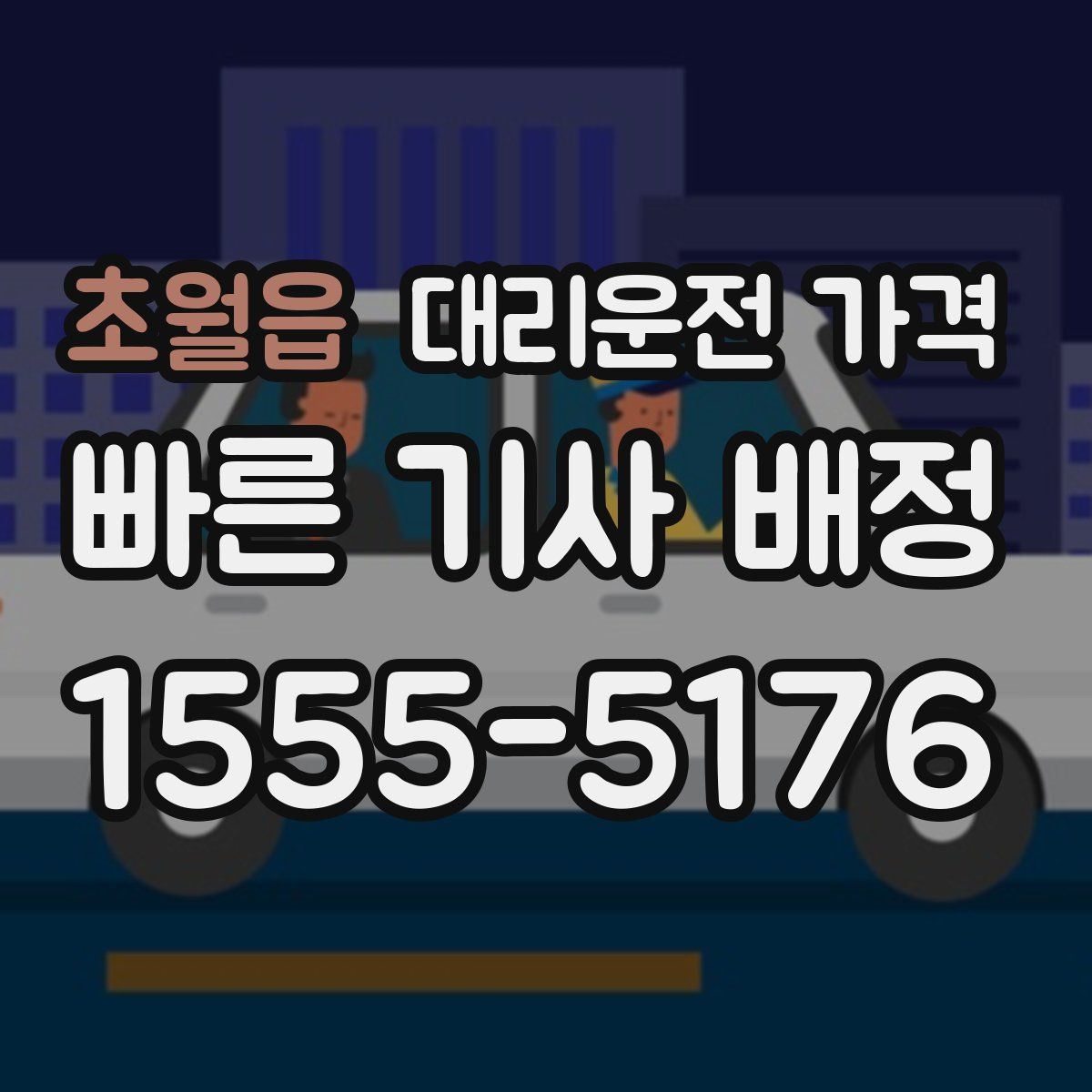 초월읍 대리운전