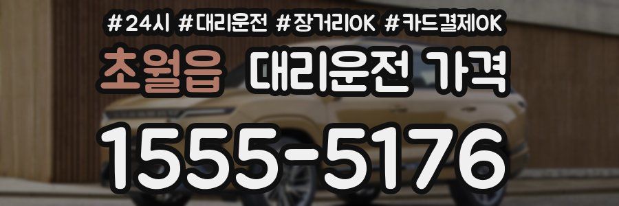 초월읍 대리운전 가격
