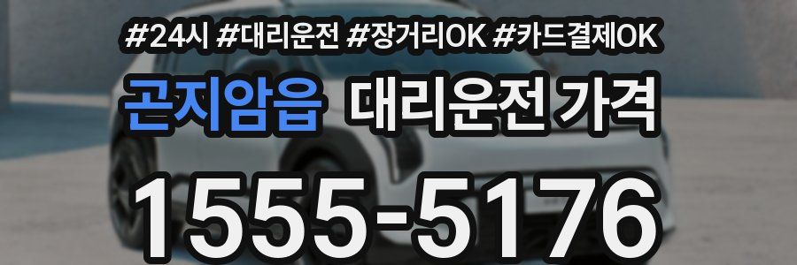 곤지암읍 대리운전 가격
