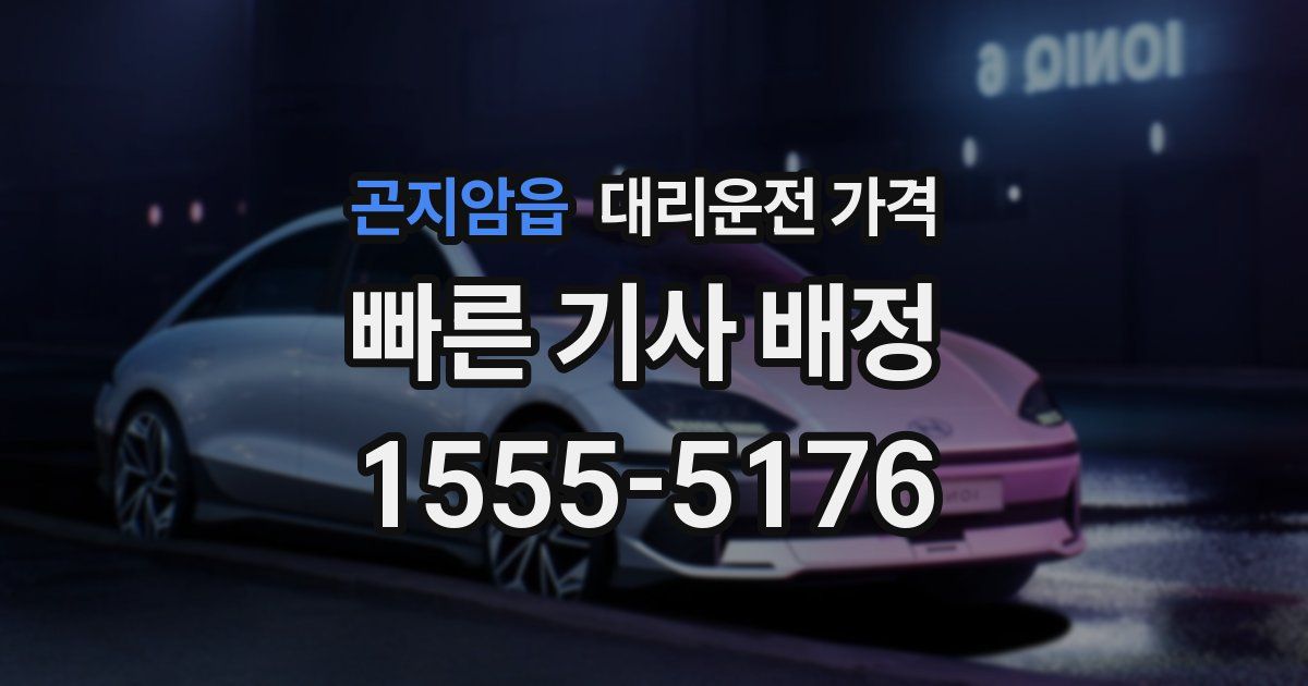 곤지암읍 대리운전 가격