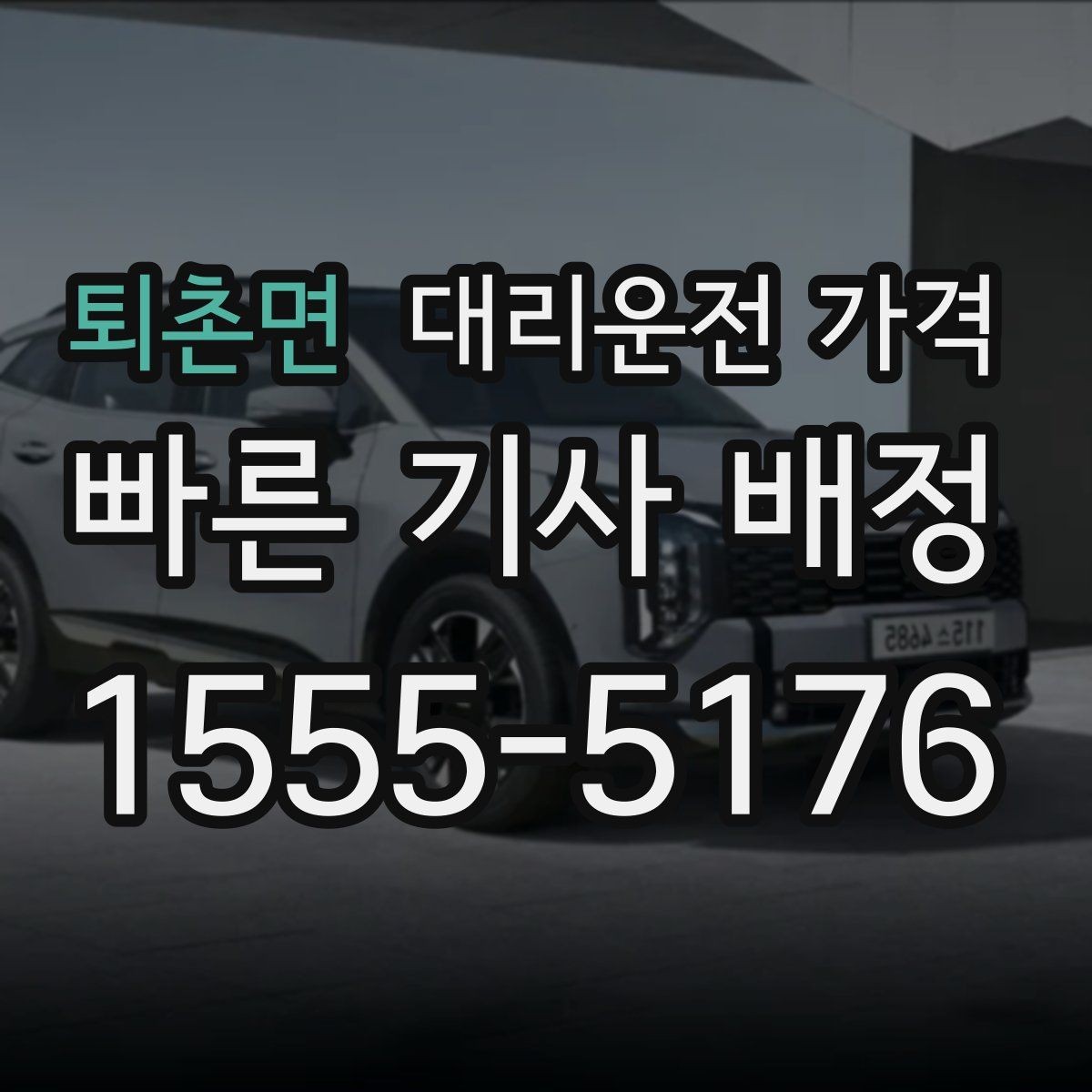 퇴촌면 대리운전 가격 단거리도 미리 물어보는 게 좋은 이유