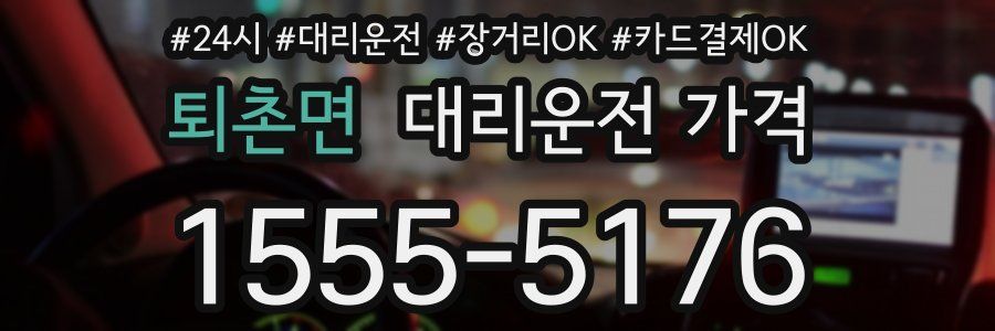 퇴촌면 대리운전 가격
