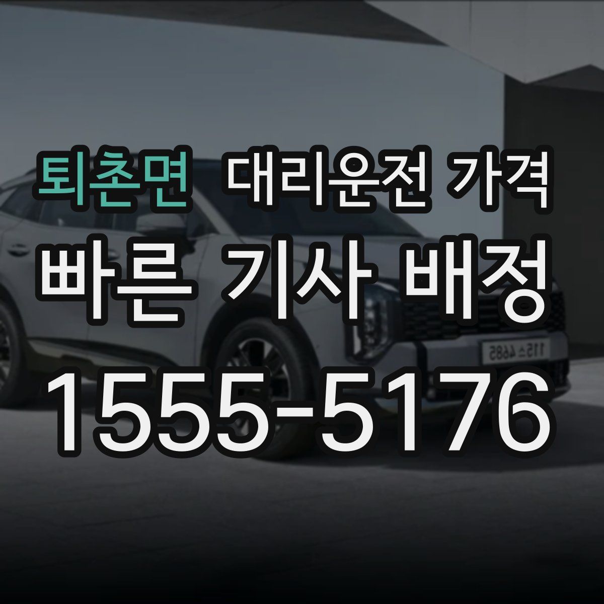 퇴촌면 대리운전