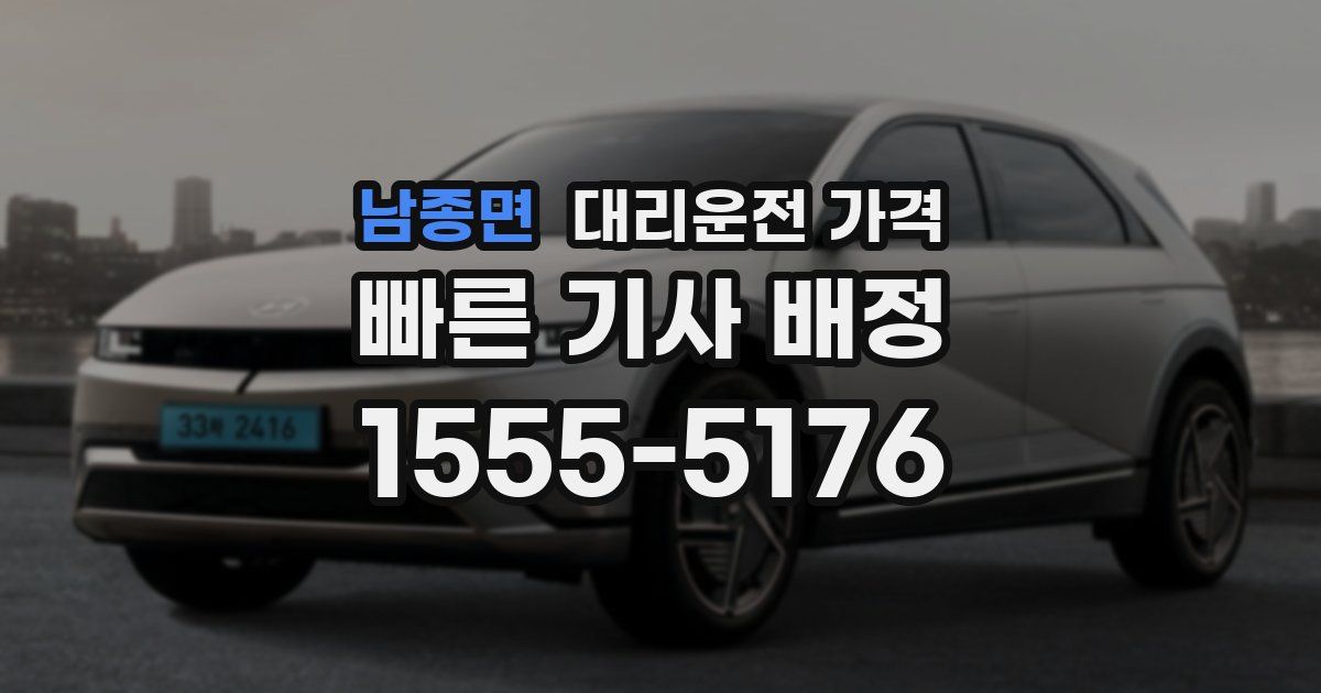 남종면 대리운전 가격