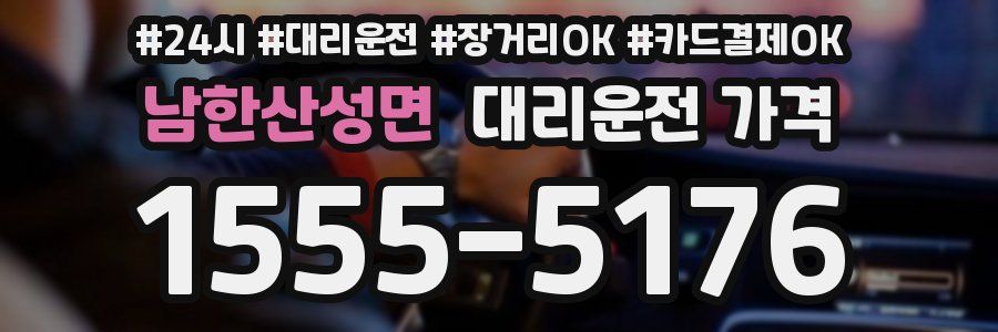 남한산성면 대리운전 가격