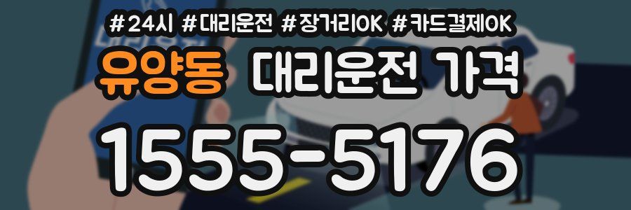 유양동 대리운전 가격