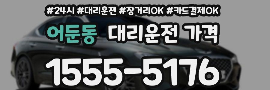 어둔동 대리운전 가격