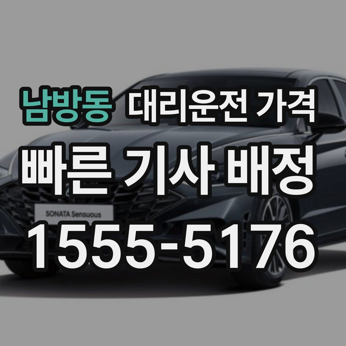 남방동 대리운전 가격 골목길 승하차를 편하게 만드는 방법