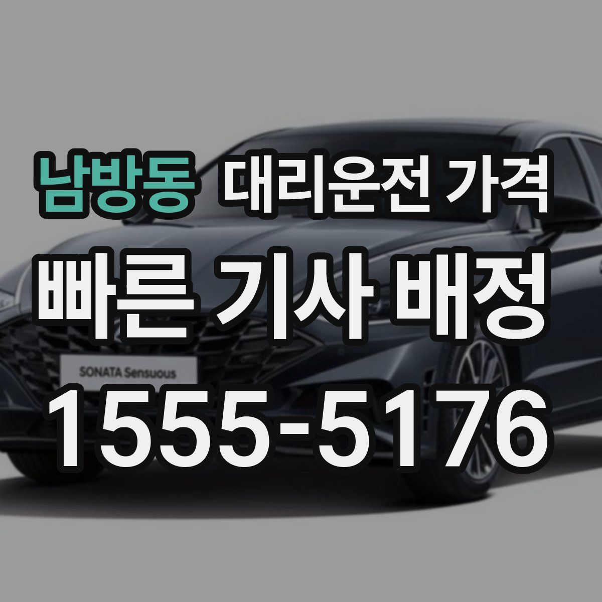 남방동 대리운전