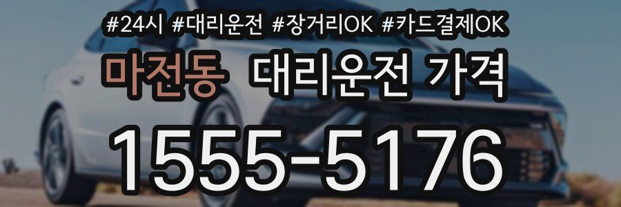 마전동 대리운전 가격