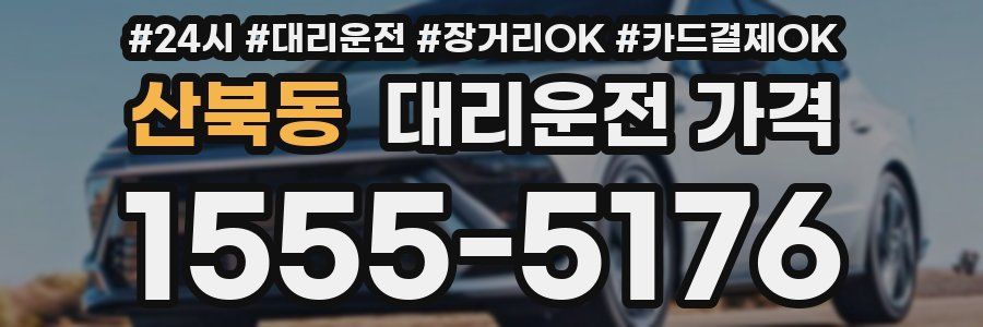 산북동 대리운전 가격