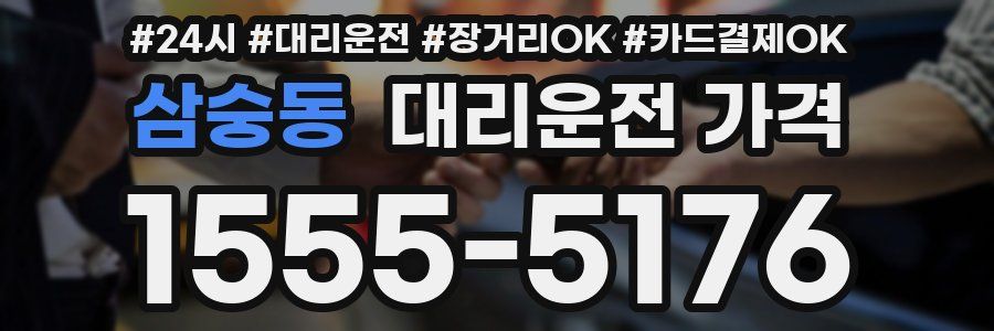 삼숭동 대리운전 가격